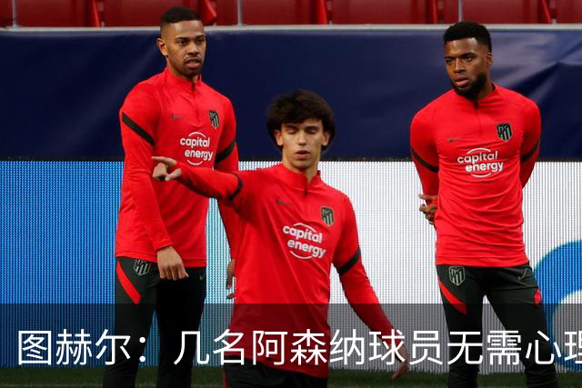 图赫尔：几名阿森纳球员无需心理提振，大家会照顾好伤心的埃泽