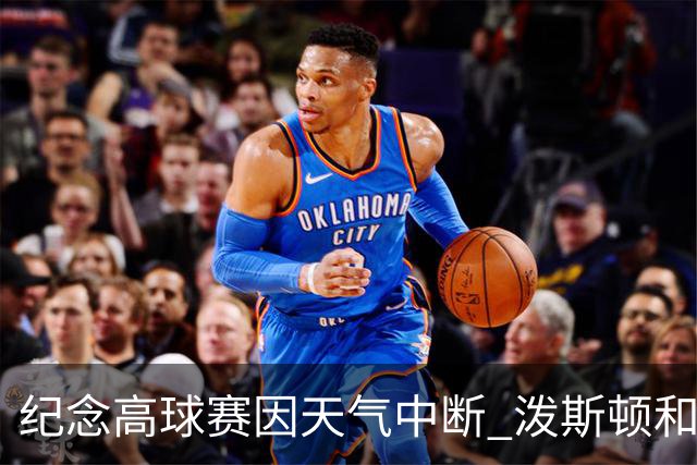 纪念高球赛因天气中断 泼斯顿和杰拉德暂时领先